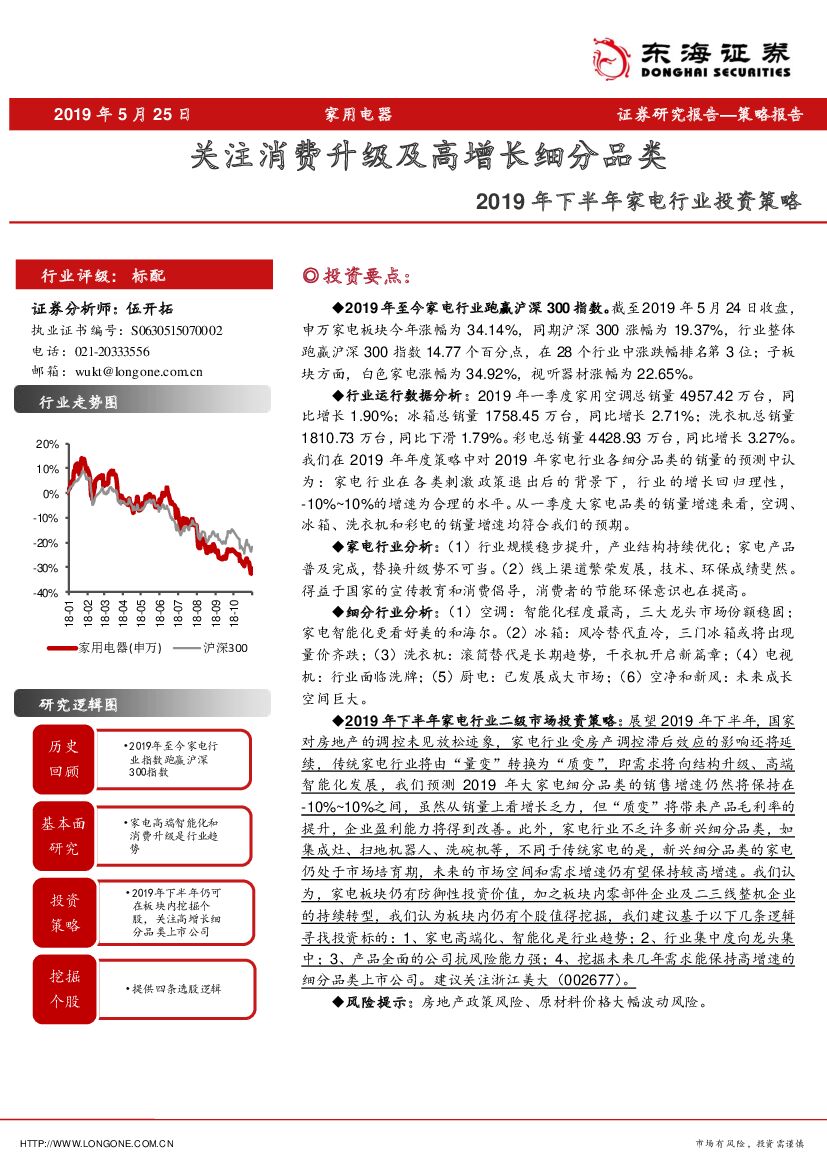 东海证券：2019年下半年家电行业投资策略：关注消费升级及高增长细分品类