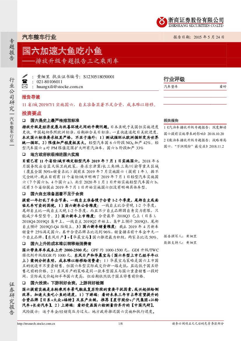 浙商证券：排放升级专题报告三之乘用车：国六加速大鱼吃小鱼