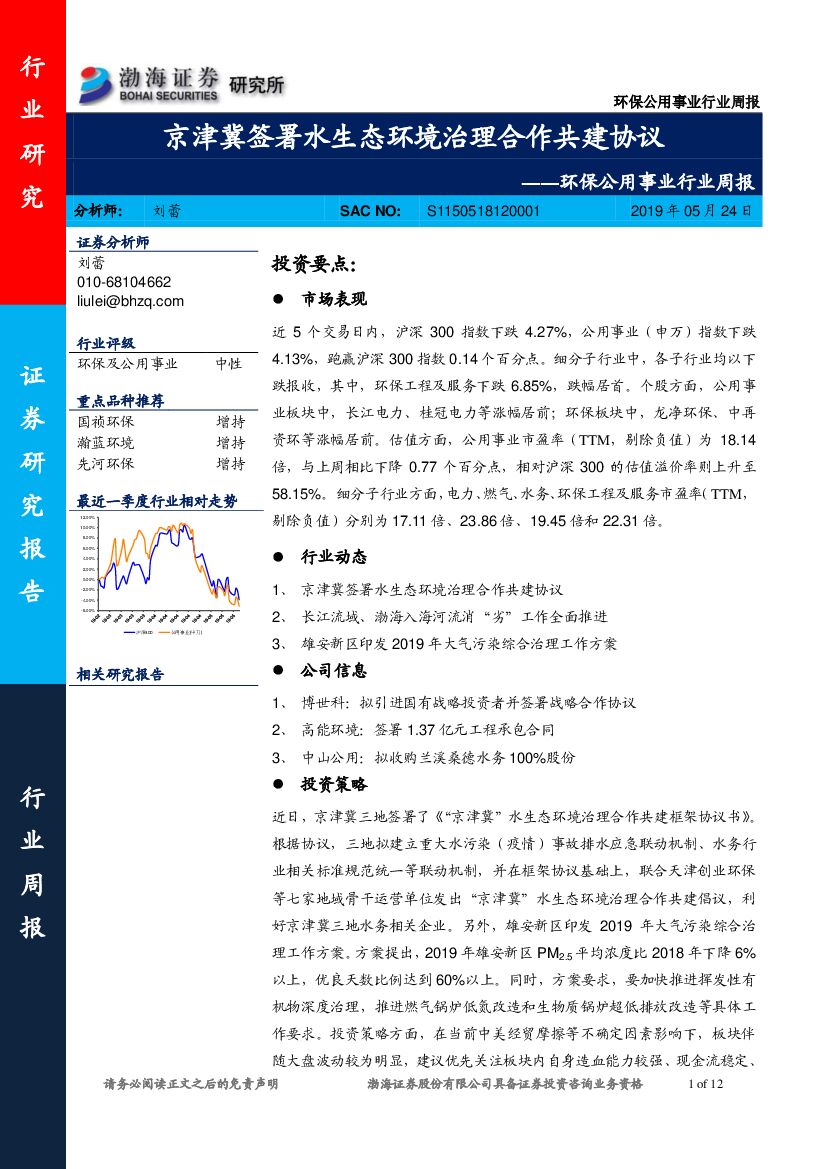 渤海证券：环保公用事业行业周报：京津冀签署水生态环境治理合作共建协议