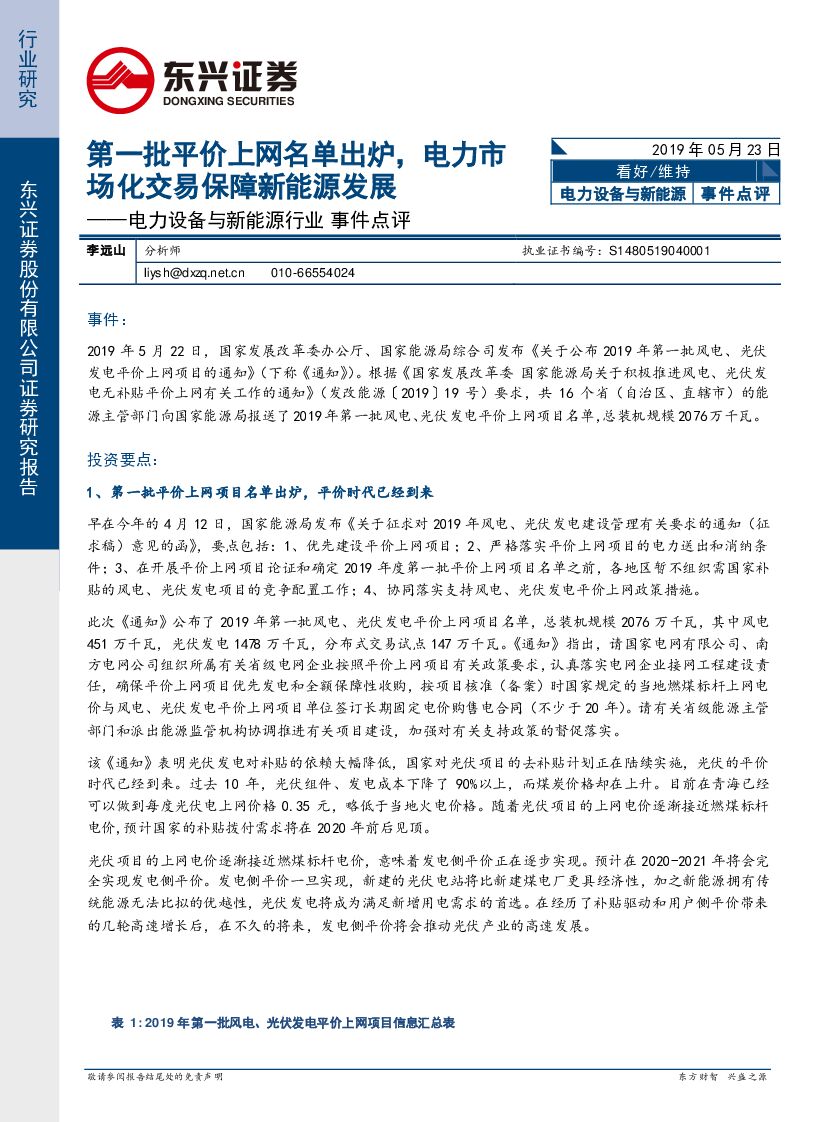 东兴证券：电力设备与新<em>能源</em>行业事件点评：第一批平价上网名单出炉，电力市场化交易保障新<em>能源</em>发展 海报