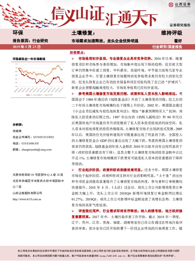 山西证券：土壤修复深度报告：市场需求加速释放，龙头企业优势明显