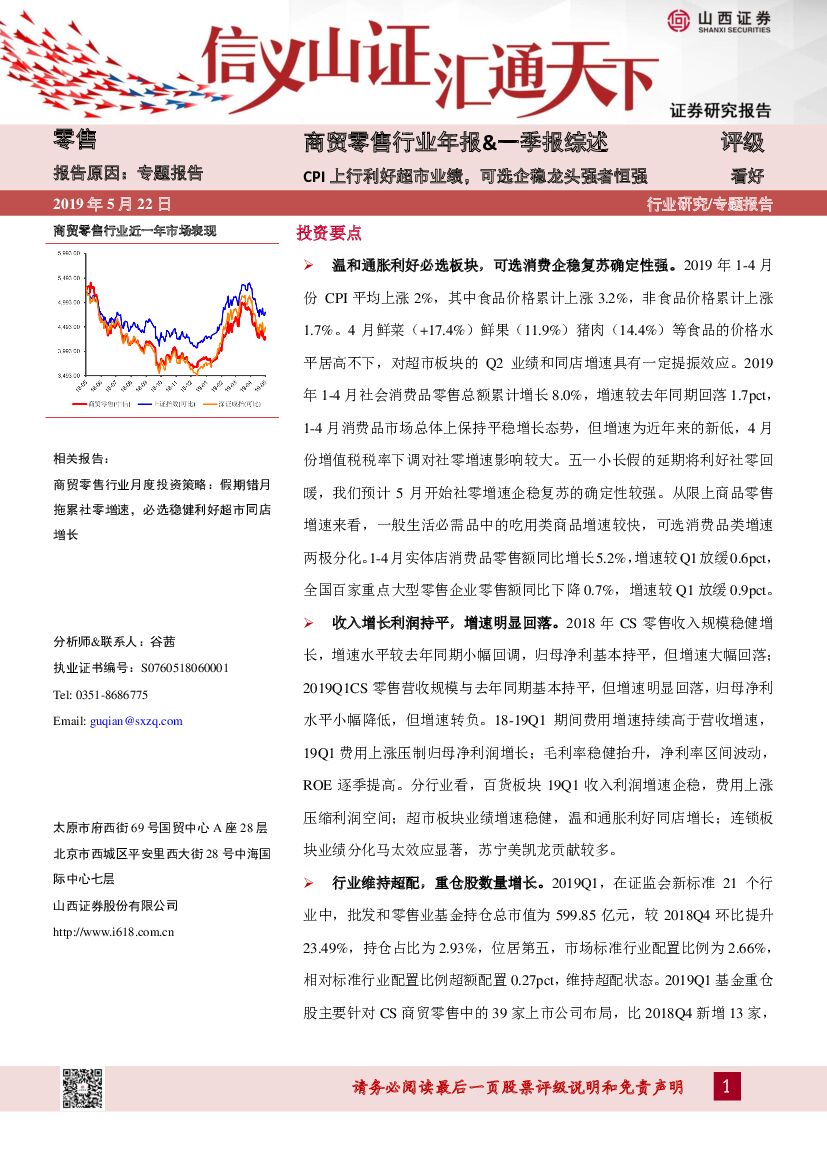山西证券：商贸零售行业年报&一季报综述：CPI上行利好超市业绩，可选企稳龙头强者恒强