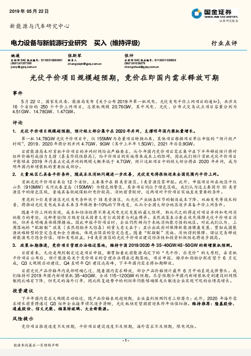国金证券：电力设备与新能源行业研究：光伏平价项目规模超预期，竞价在即国内需求释放可期