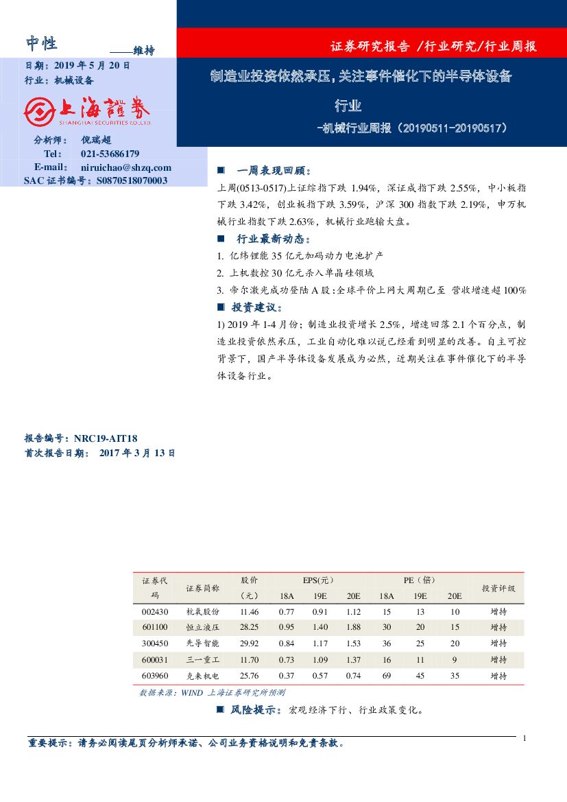 上海证券：机械行业周报：制造业投资依然承压，关注事件催化下的半导体设备行业