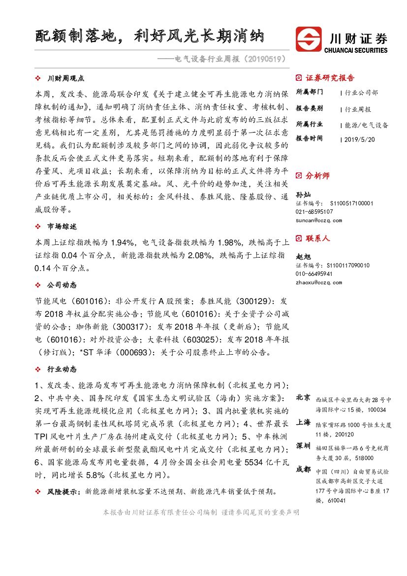 川财证券：电气设备行业周报：配额制落地，利好风光长期消纳