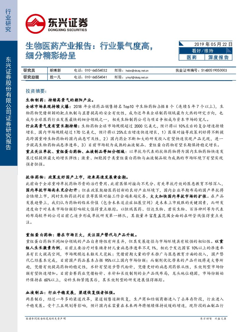 东兴证券：生物医药产业报告：行业景气度高细分精彩纷呈