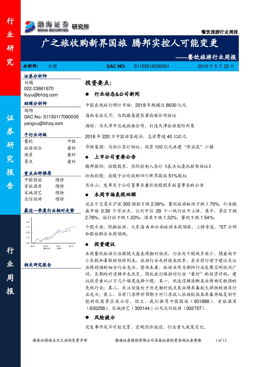 渤海证券：餐饮旅游行业周报：广之旅收购新界国旅 腾邦实控人可能变更