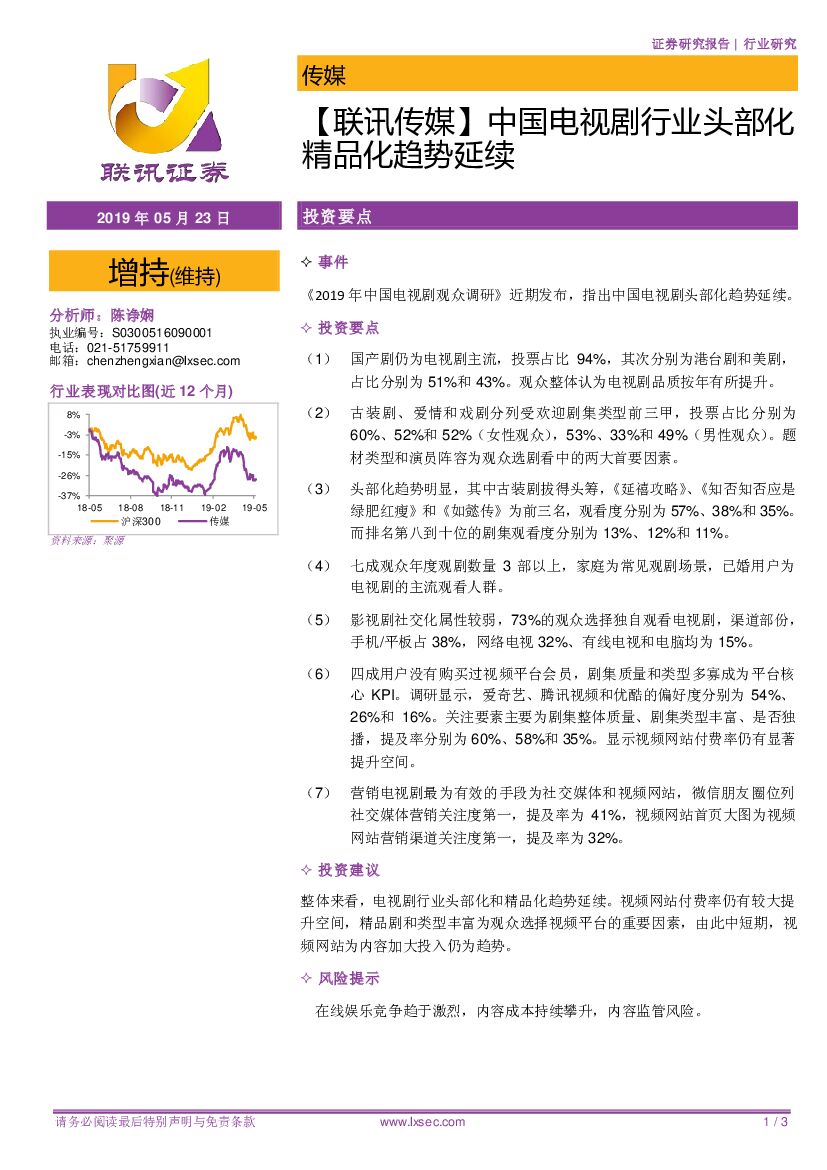 联讯证券：【联讯传媒】中国电视剧行业头部化精品化趋势延续