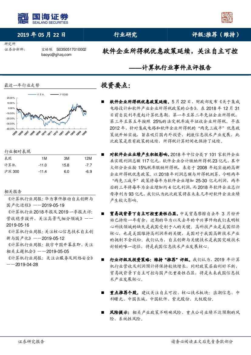 国海证券：计算机行业事件点评报：软件企业所得税优惠政策延续，关注自主可控