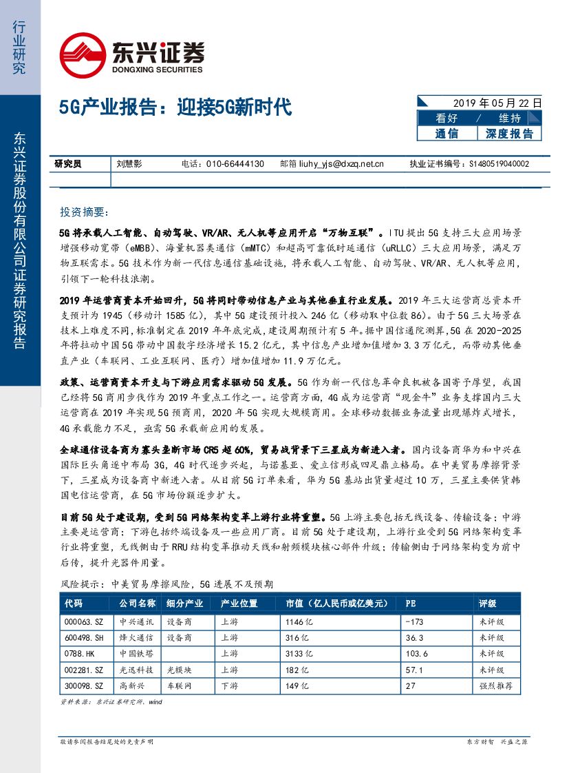 东兴证券：5G产业报告：迎接5G新时代