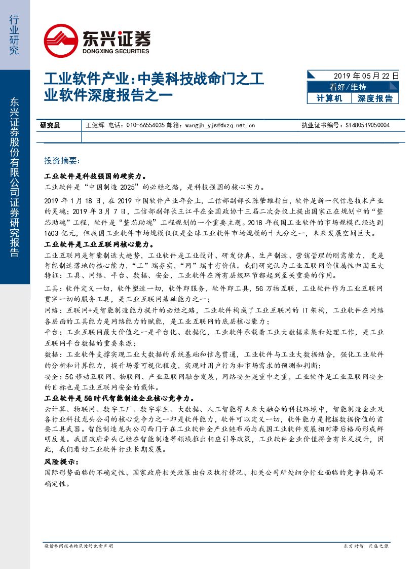 东兴证券：工业软件产业：中美科技战命门之工业软件深度报告之一
