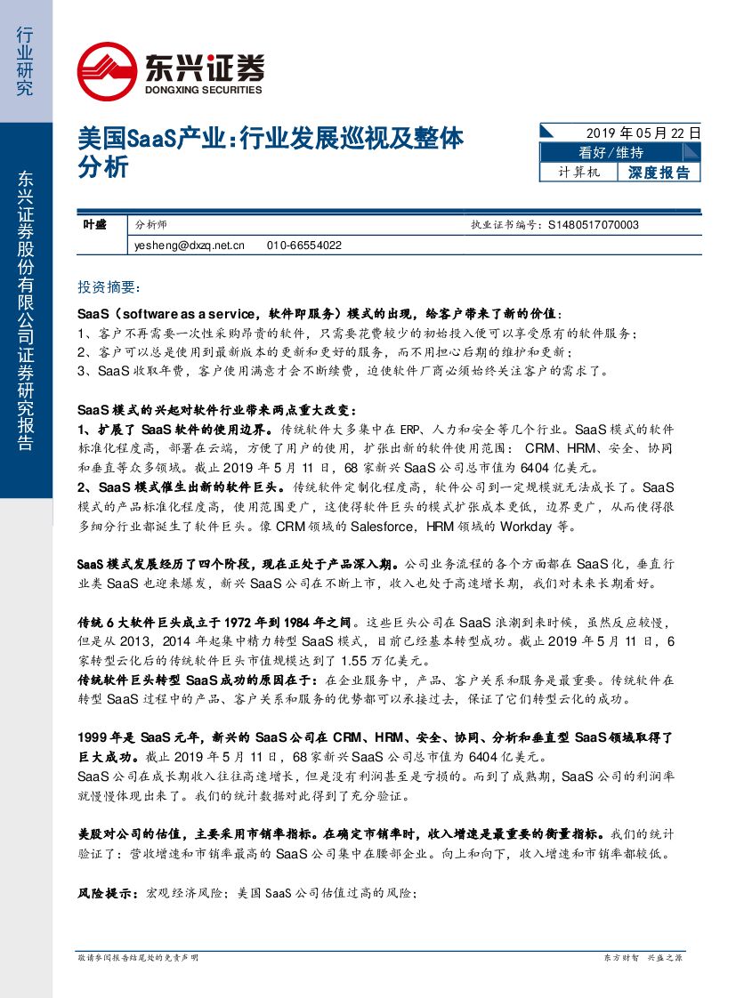 东兴证券：计算机：美国SaaS产业：行业发展巡视及整体分析