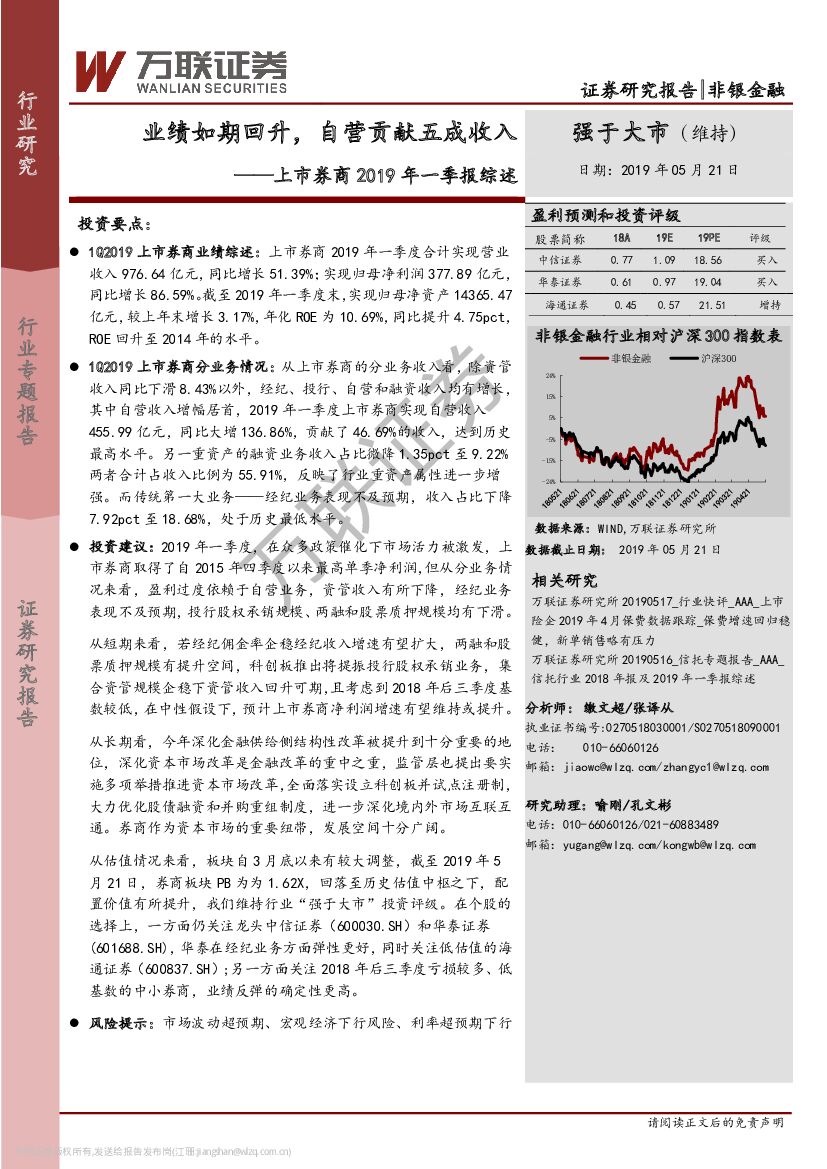 万联证券：上市券商2019年一季报综述：业绩如期回升，自营贡献五成收入