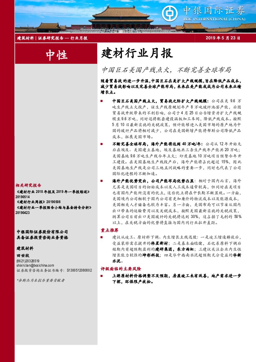 中银国际：建材行业月报：中国巨石美国产线点火，不断完善全球布局