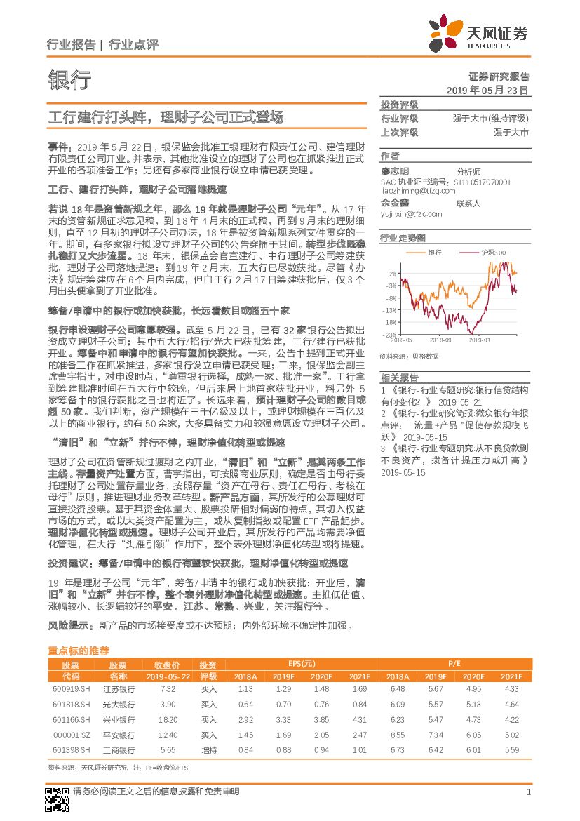 天风证券：银行行业点评：工行建行打头阵，理财子公司正式登场