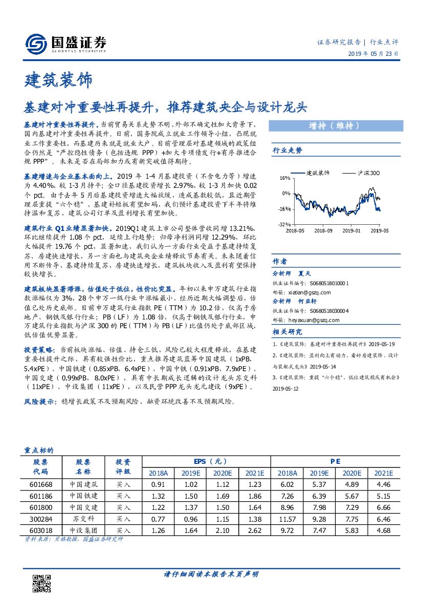 国盛证券：建筑装饰：基建对冲重要性再提升，推荐建筑央企与设计龙头