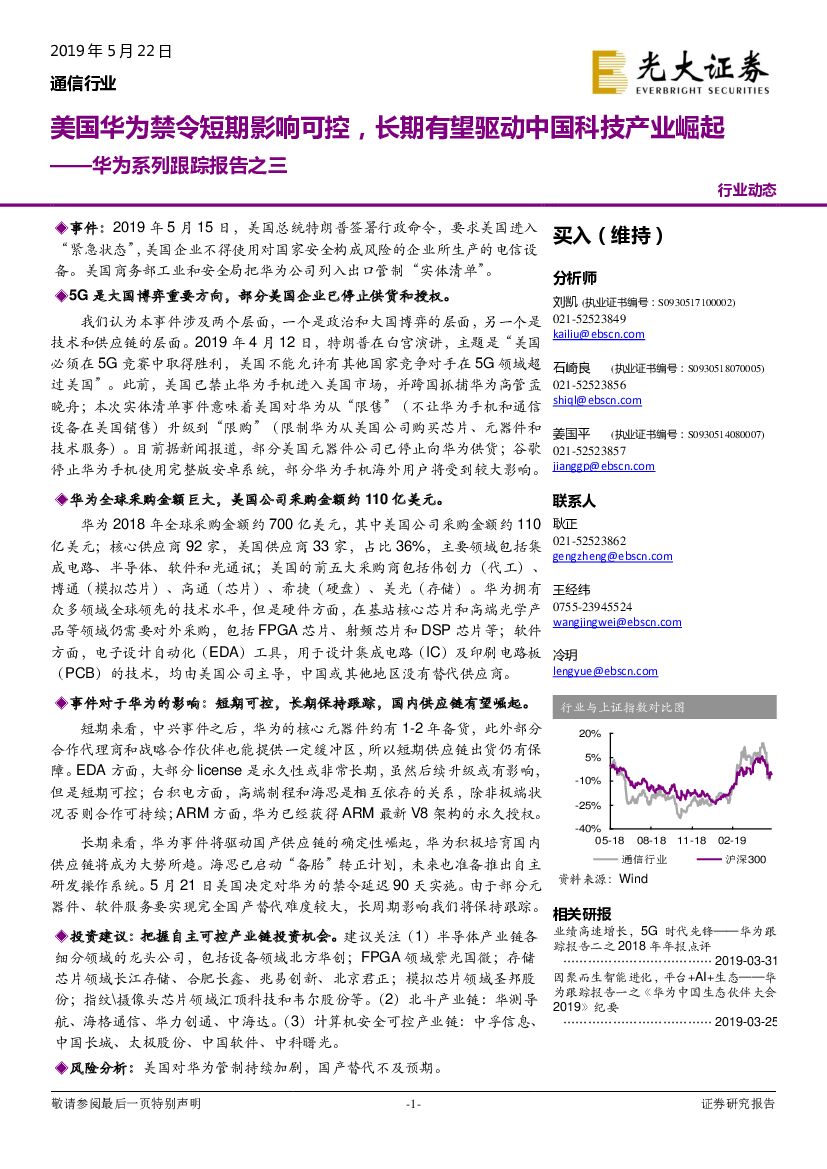 光大证券：华为系列跟踪报告之三：美国华为禁令短期影响可控，长期有望驱动中国科技产业崛起