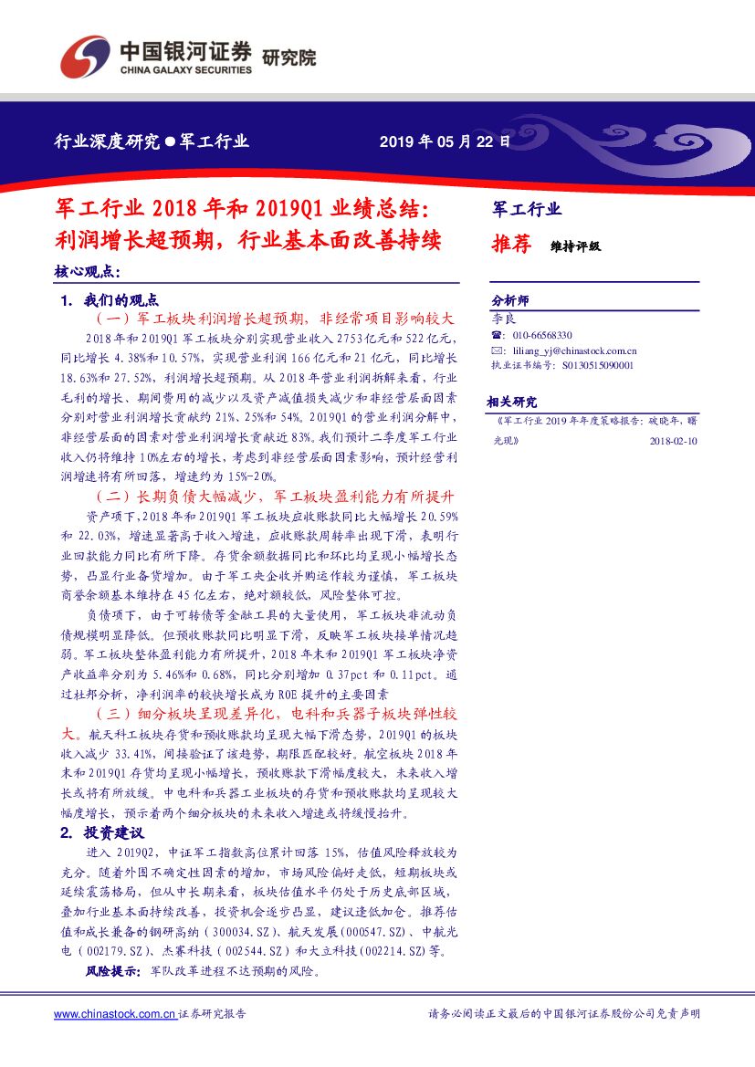 中国银河：军工行业2018年和2019Q1业绩总结：利润增长超预期，行业基本面改善持续