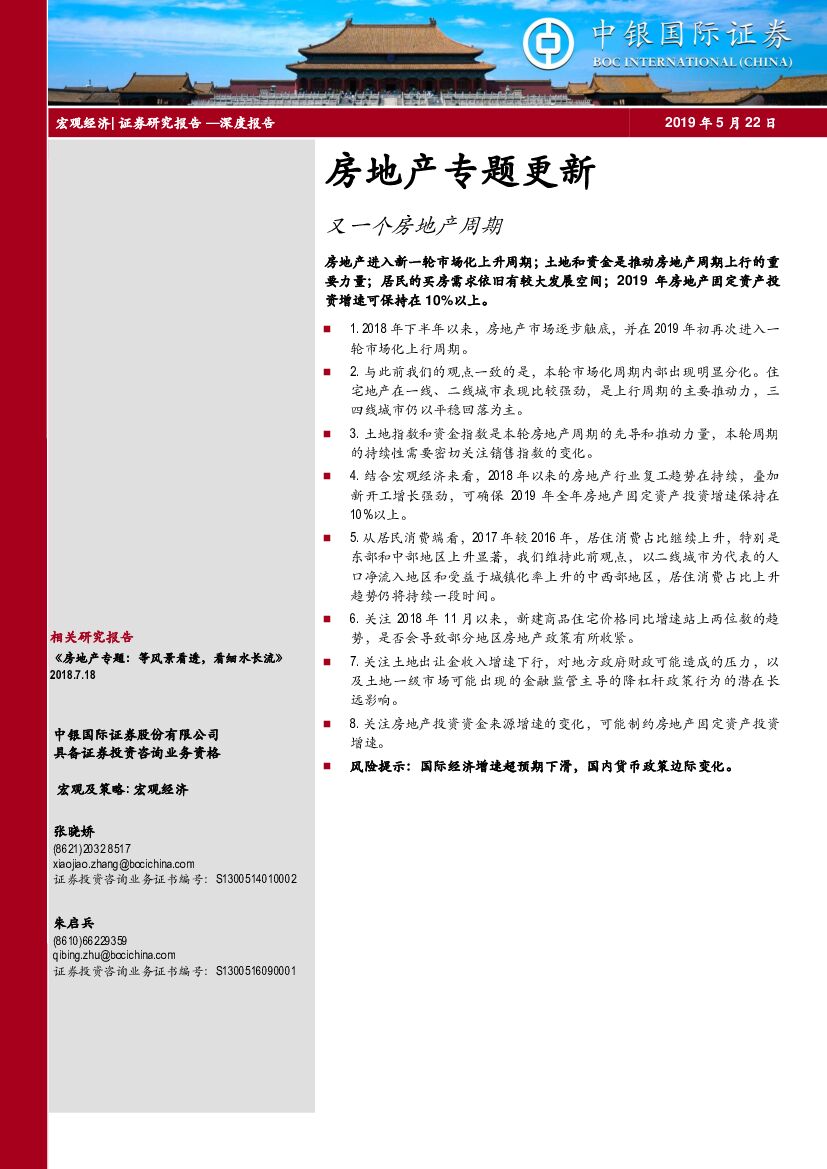 中银国际：房地产专题更新：又一个房地产周期