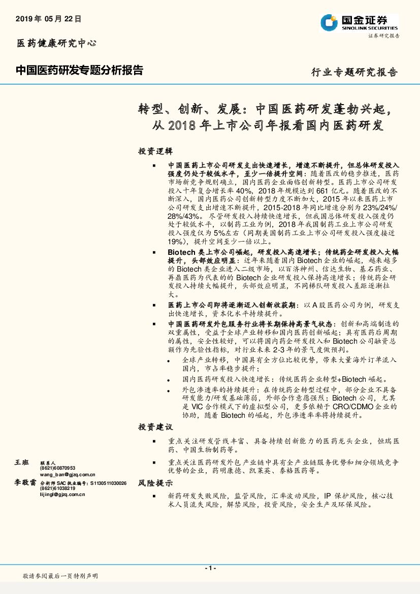 国金证券：中国医药研发专题分析报告：转型、创新、发展：中国医药研发蓬勃兴起，从2018年上市公司年报看国内医药研发