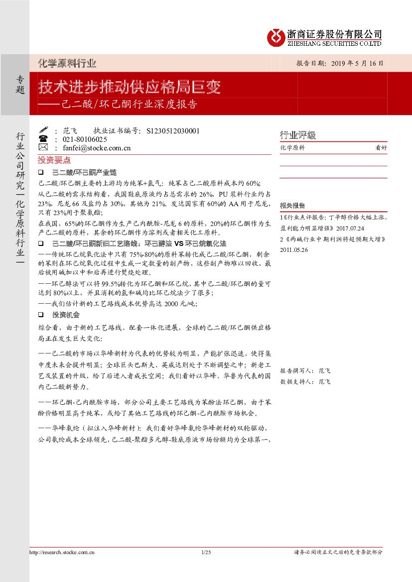 浙商证券：己二酸/环己酮行业深度报告：技术进步推动供应格局巨变