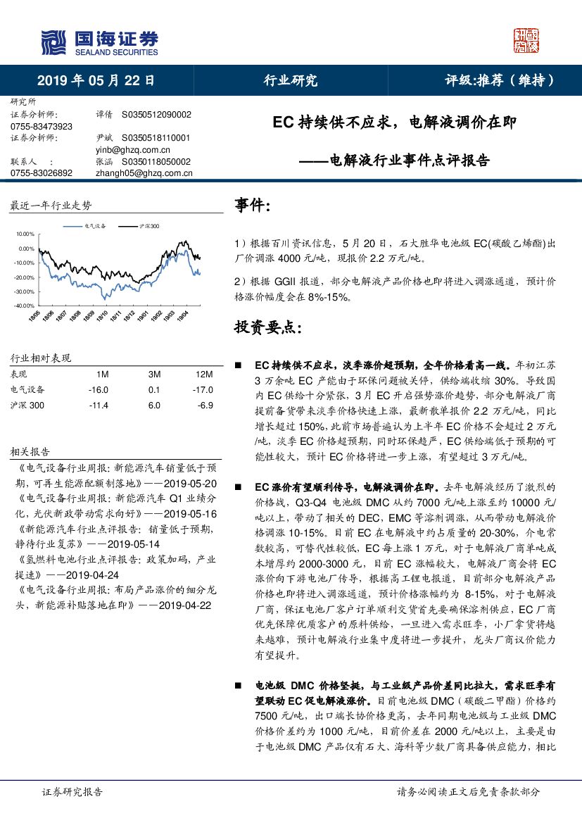 国海证券：电解液行业事件点评报告：EC持续供不应求，电解液调价在即