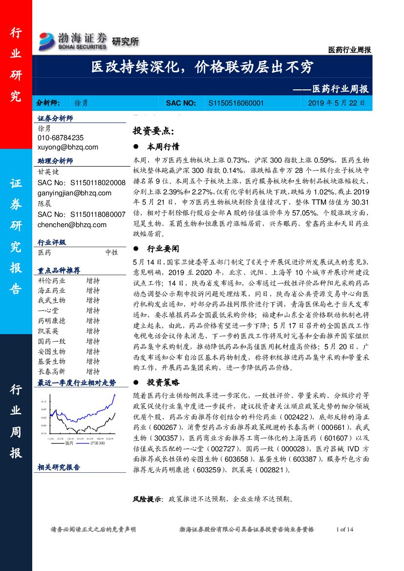 渤海证券：医药行业周报：医改持续深化，价格联动层出不穷