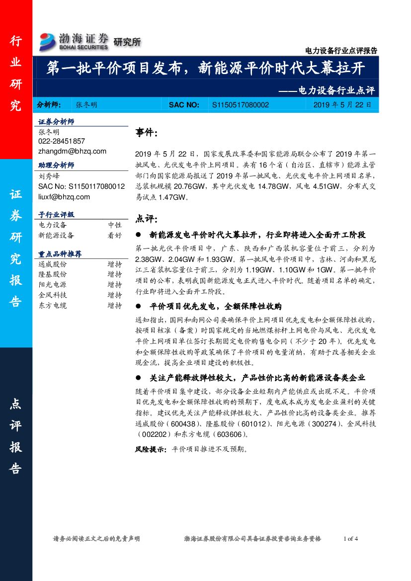 渤海证券：电力设备行业点评：第一批平价项目发布，新能源平价时代大幕拉开