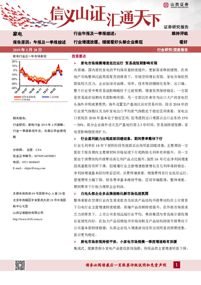 山西证券：家电行业年报及一季报综述：行业增速放缓，继续看好头部企业表现