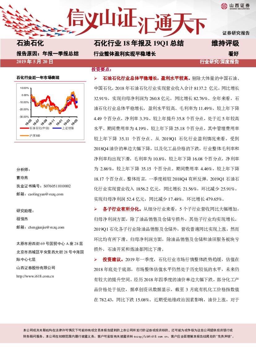 山西证券：石化行业18年报及19Q1总结：行业整体盈利实现平稳增长