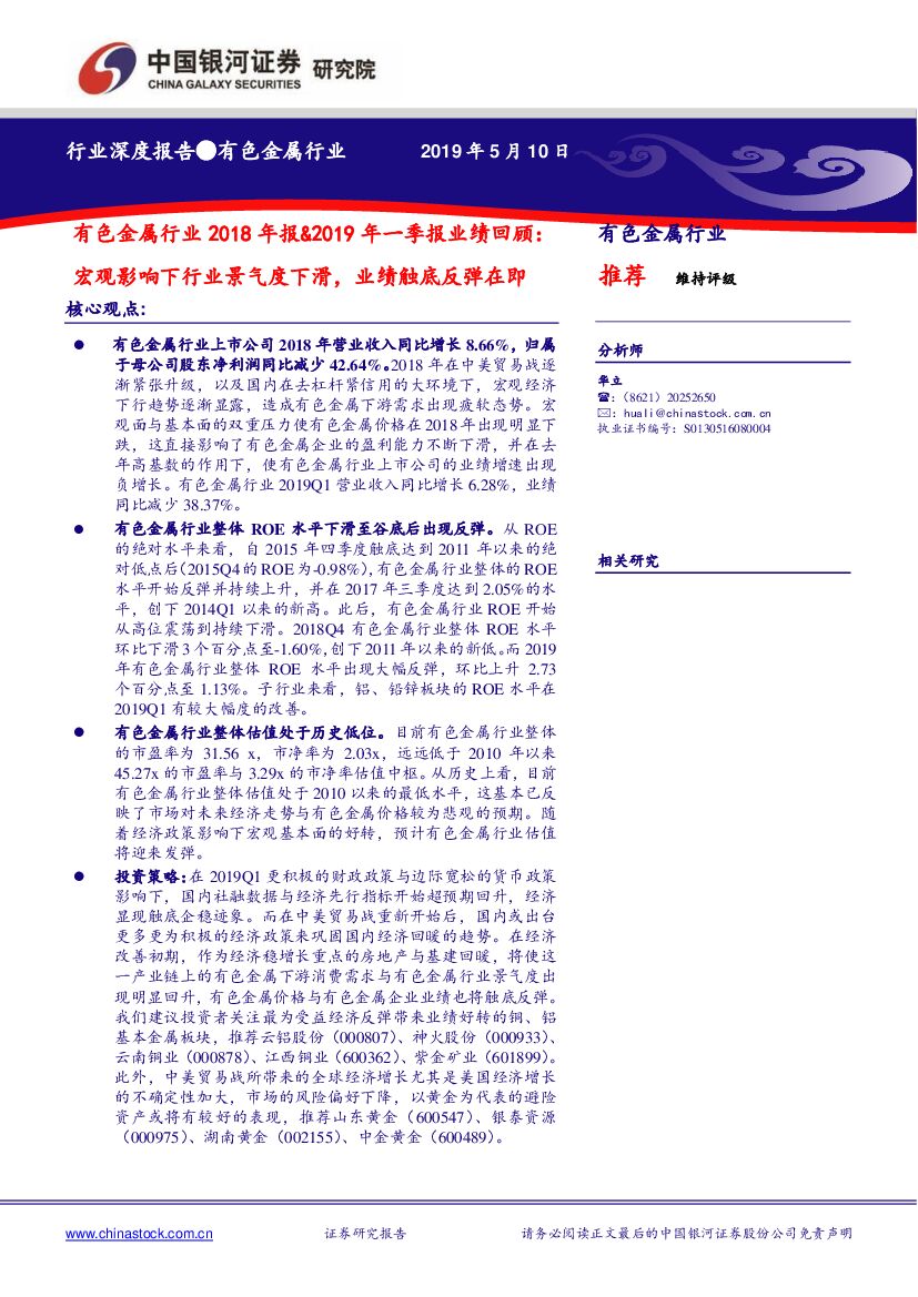 中国银河：有色金属行业2018年报&2019年一季报业绩回顾：宏观影响下行业景气度下滑，业绩触底反弹在即