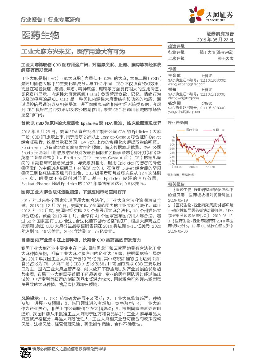 天风证券：医药生物行业专题研究：工业大麻方兴未艾，医疗用途大有可为