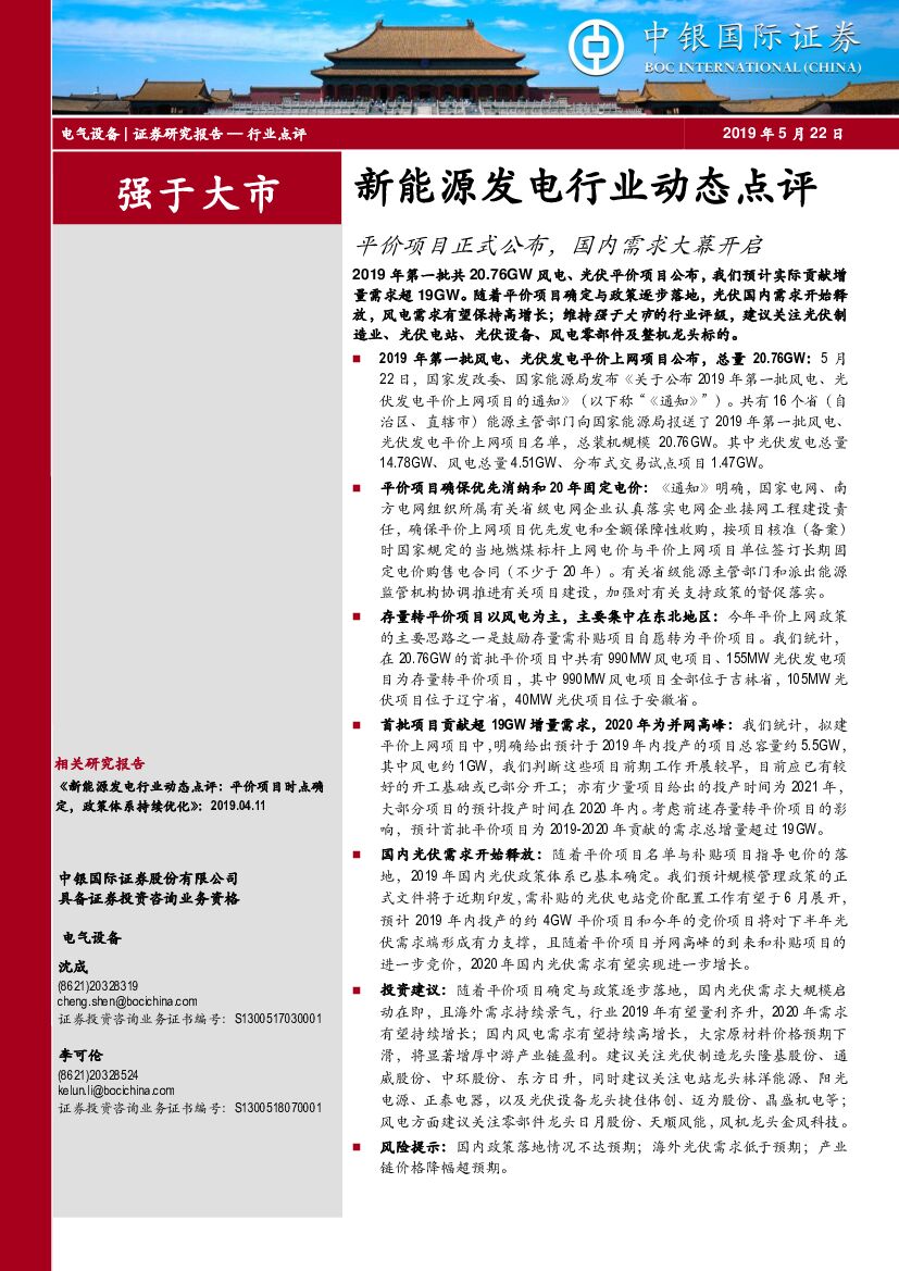 中银国际：新能源发电行业动态点评：平价项目正式公布，国内需求大幕开启