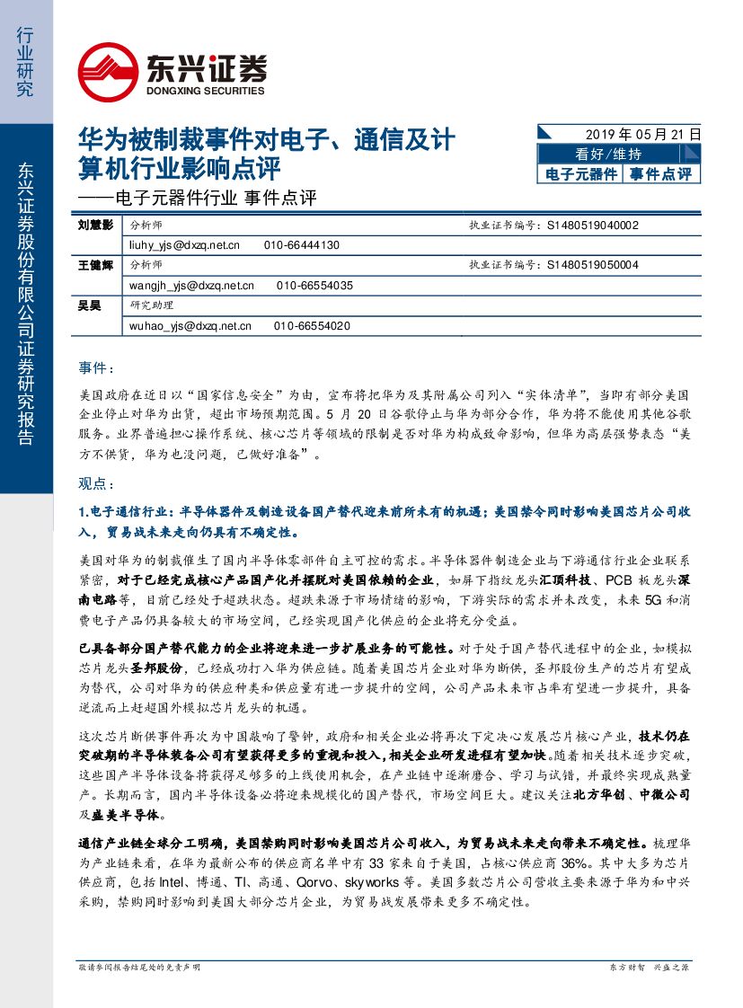 东兴证券：电子元器件行业事件点评：华为被制裁事件对电子、通信及计算机行业影响点评