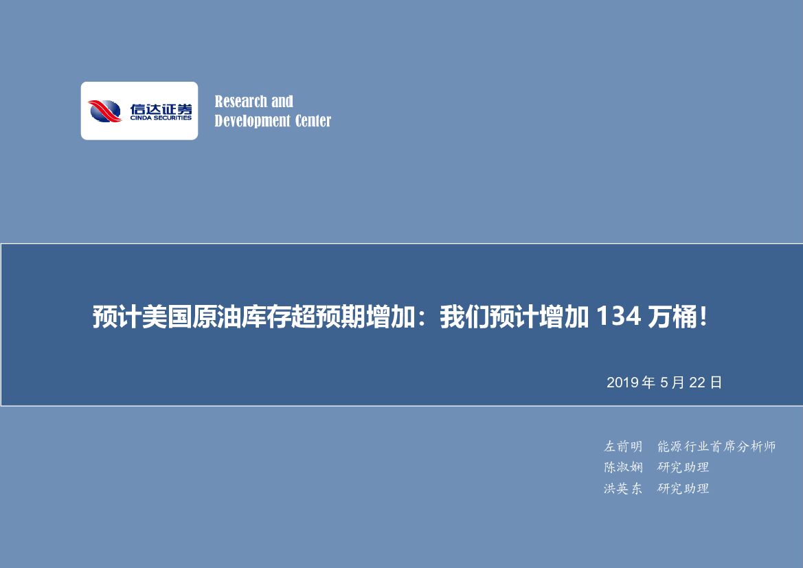 信达证券：石油开采行业2019年第十九期专题报告：预计美国原油库存超预期增加：我们预计增加134万桶！