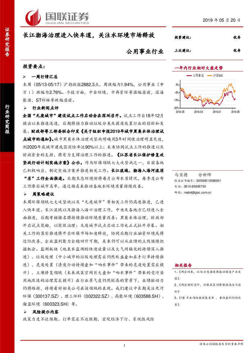 国联证券：公用事业行业研究简报：长江渤海治理进入快车道，关注水环境市场释放