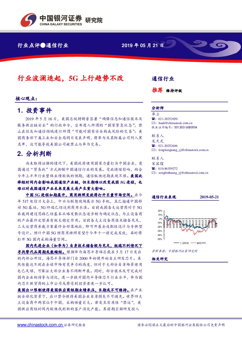 中国银河：通信行业：行业波澜迭起，5G上行趋势不改