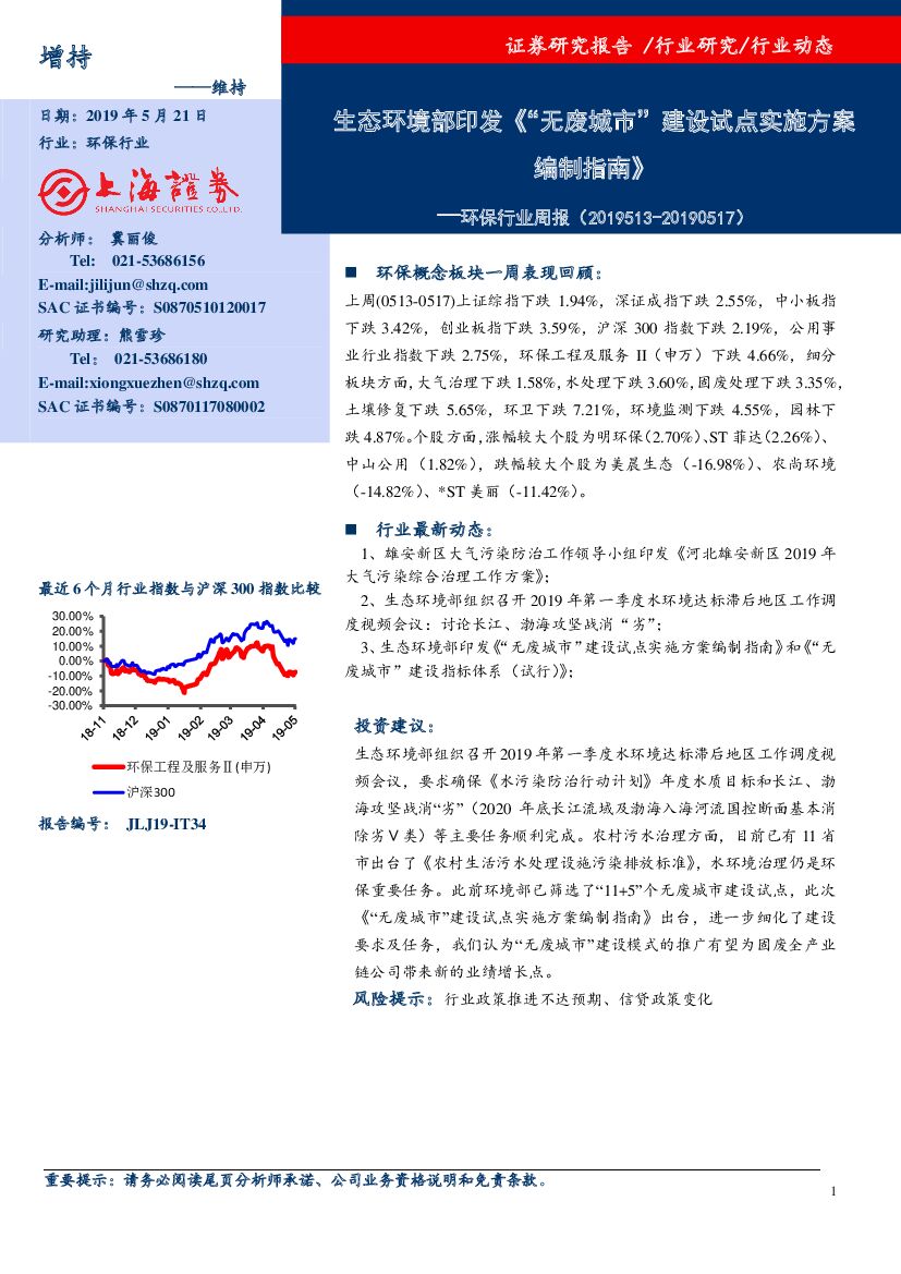 上海证券：环保行业周报：生态环境部印发《“无废城市”建设试点实施方案编制指南》
