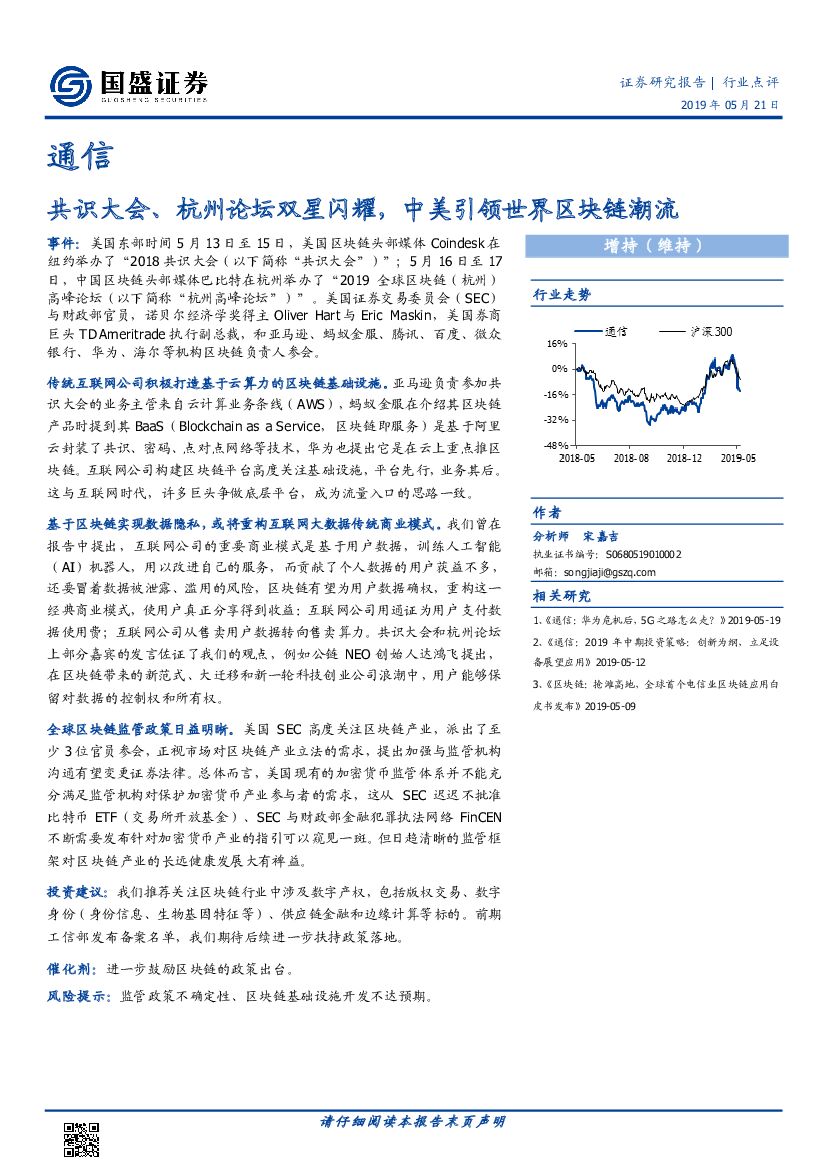 国盛证券：通信行业点评：共识大会、杭州论坛双星闪耀，中美引领世界区块链潮流