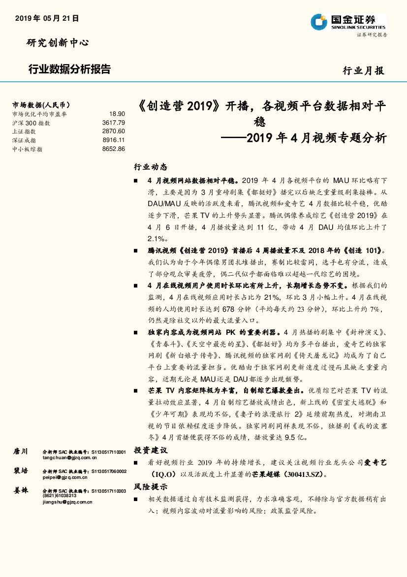 国金证券：2019年4月视频专题分析：《创造营 2019》开播，各视频平台数据相对平稳