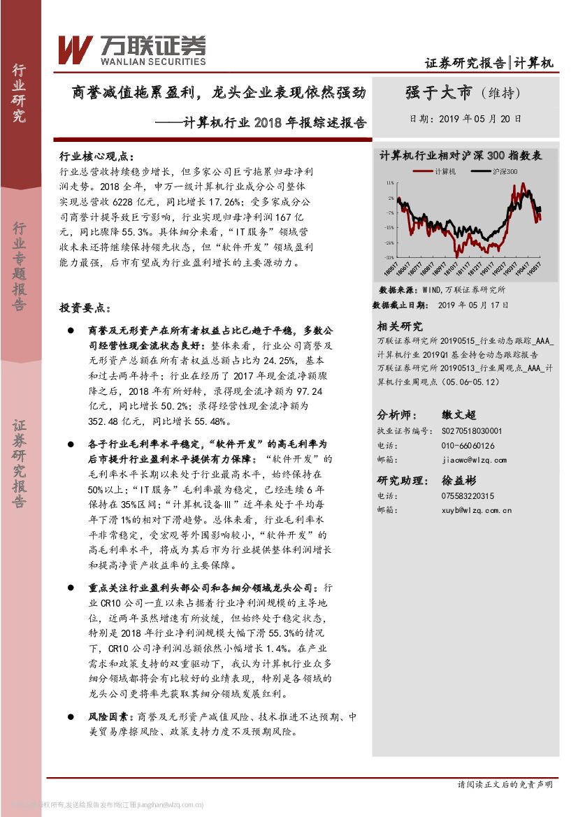 万联证券：计算机行业2018年报综述报告：商誉减值拖累盈利，龙头企业表现依然强劲