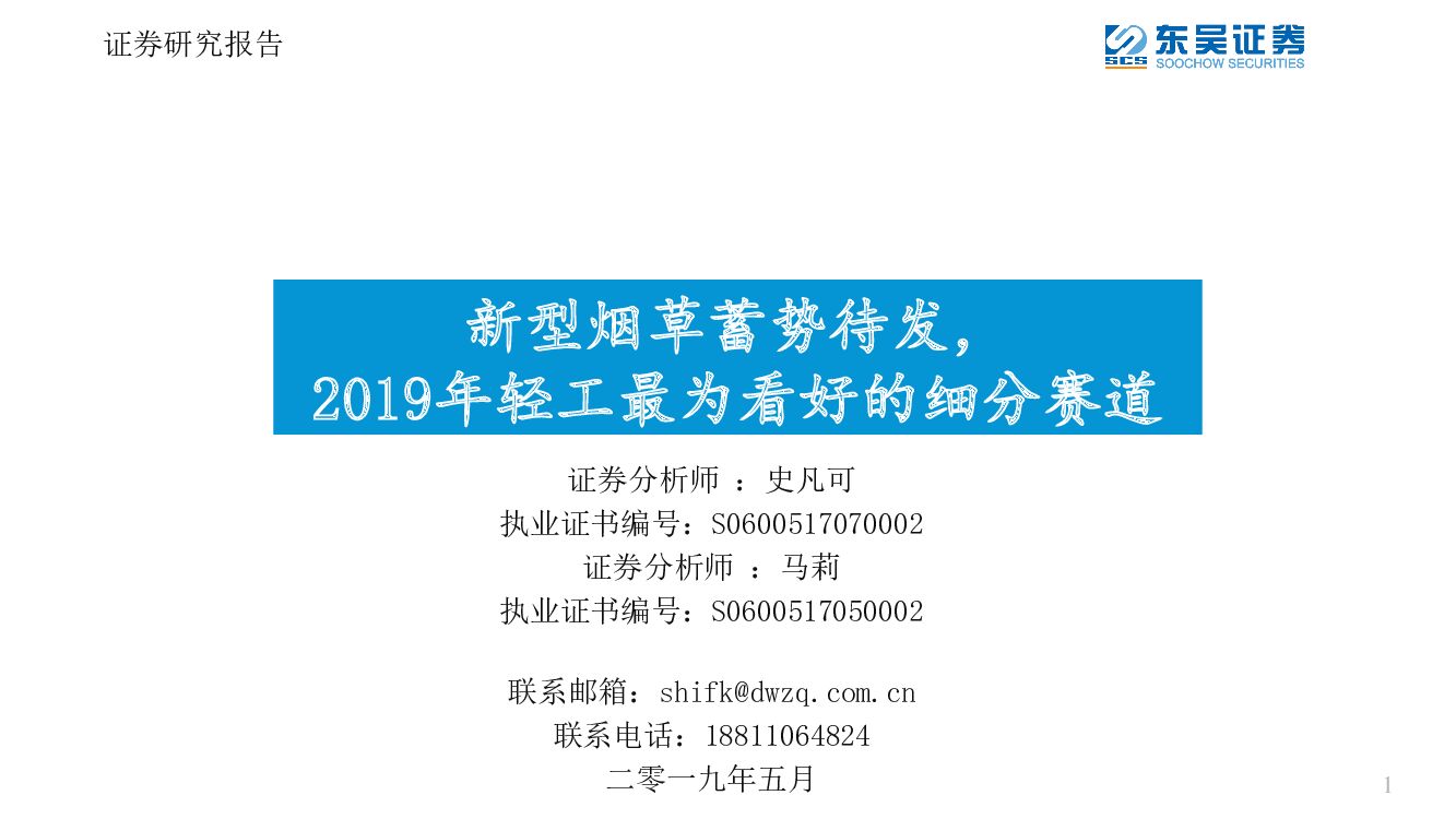 东吴证券：新型烟草蓄势待发，2019年轻工最为看好的细分赛道