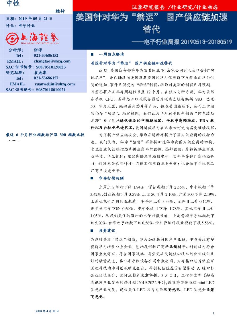 上海证券：电子行业周报：美国针对华为“禁运”国产供应链加速替代