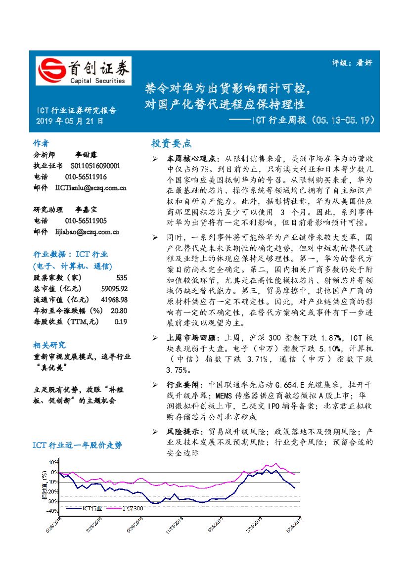 首创证券：ICT行业周报：禁令对华为出货影响预计可控，对国产化替代进程应保持理性