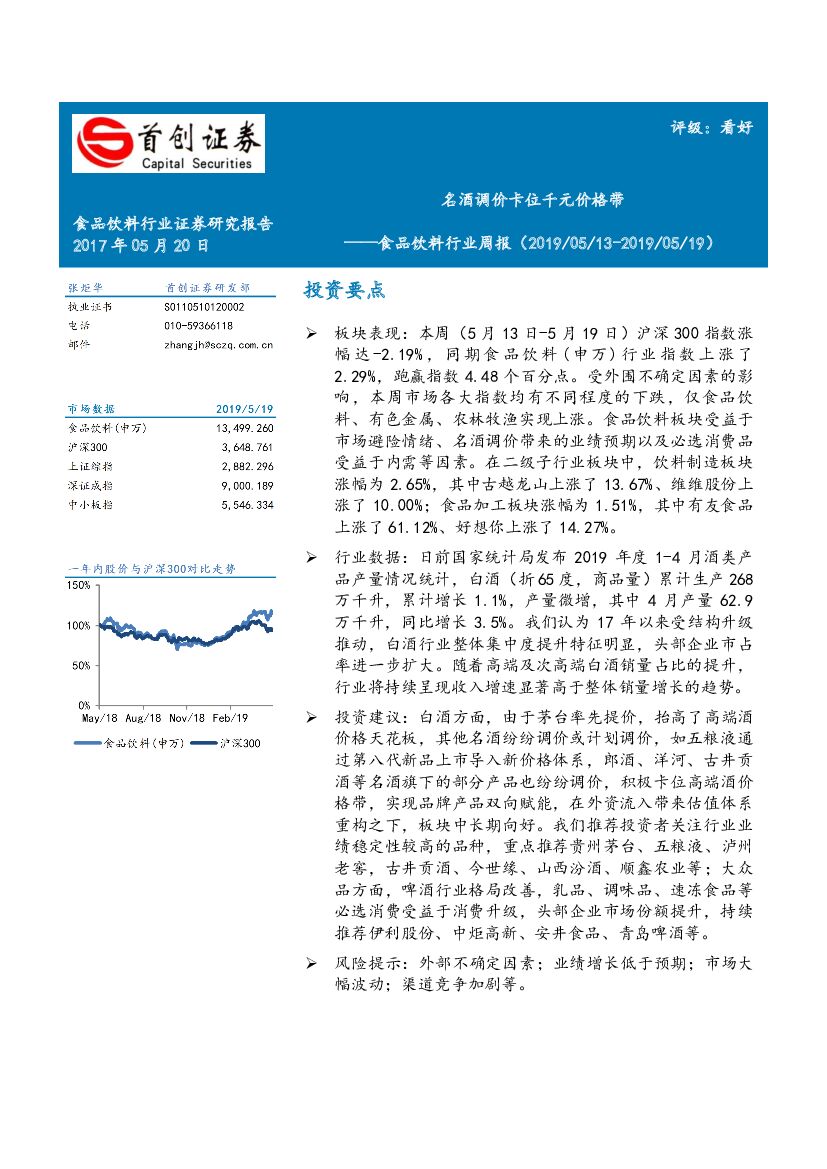 首创证券：食品饮料行业周报：名酒调价卡位千元价格带