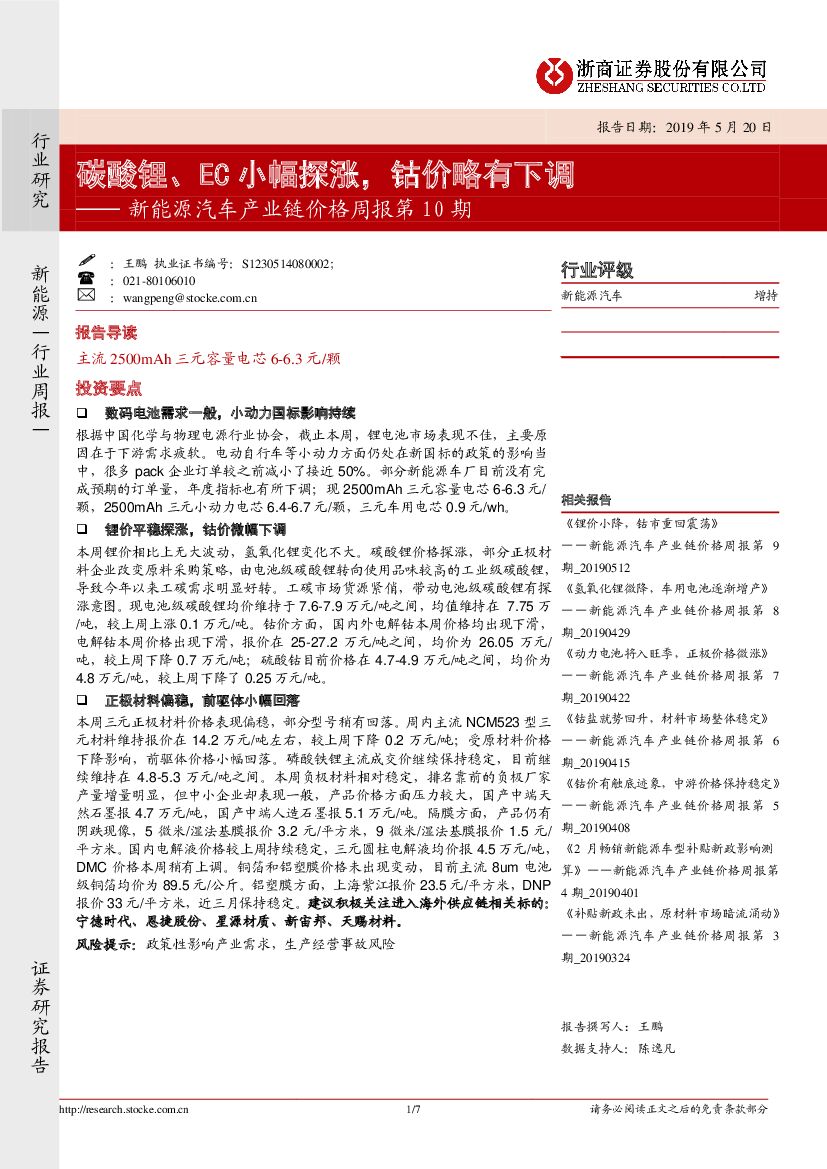浙商证券：新能源汽车产业链价格周报第10期：碳酸锂、EC小幅探涨，钴价略有下调