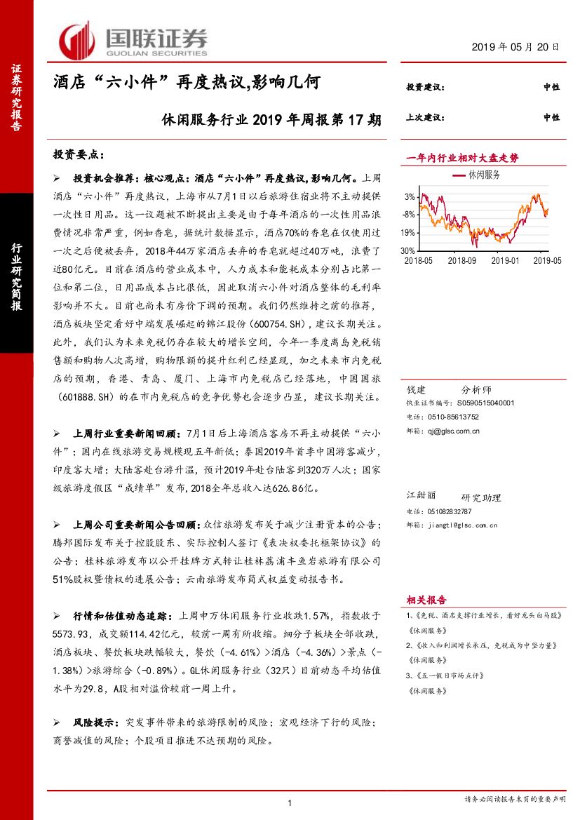 国联证券：休闲服务行业2019年周报第17期：酒店“六小件”再度热议，影响几何