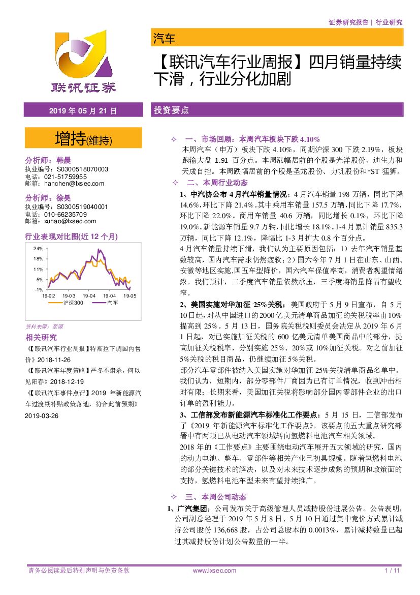 联讯证券：【联讯汽车行业周报】四月销量持续下滑，行业分化加剧