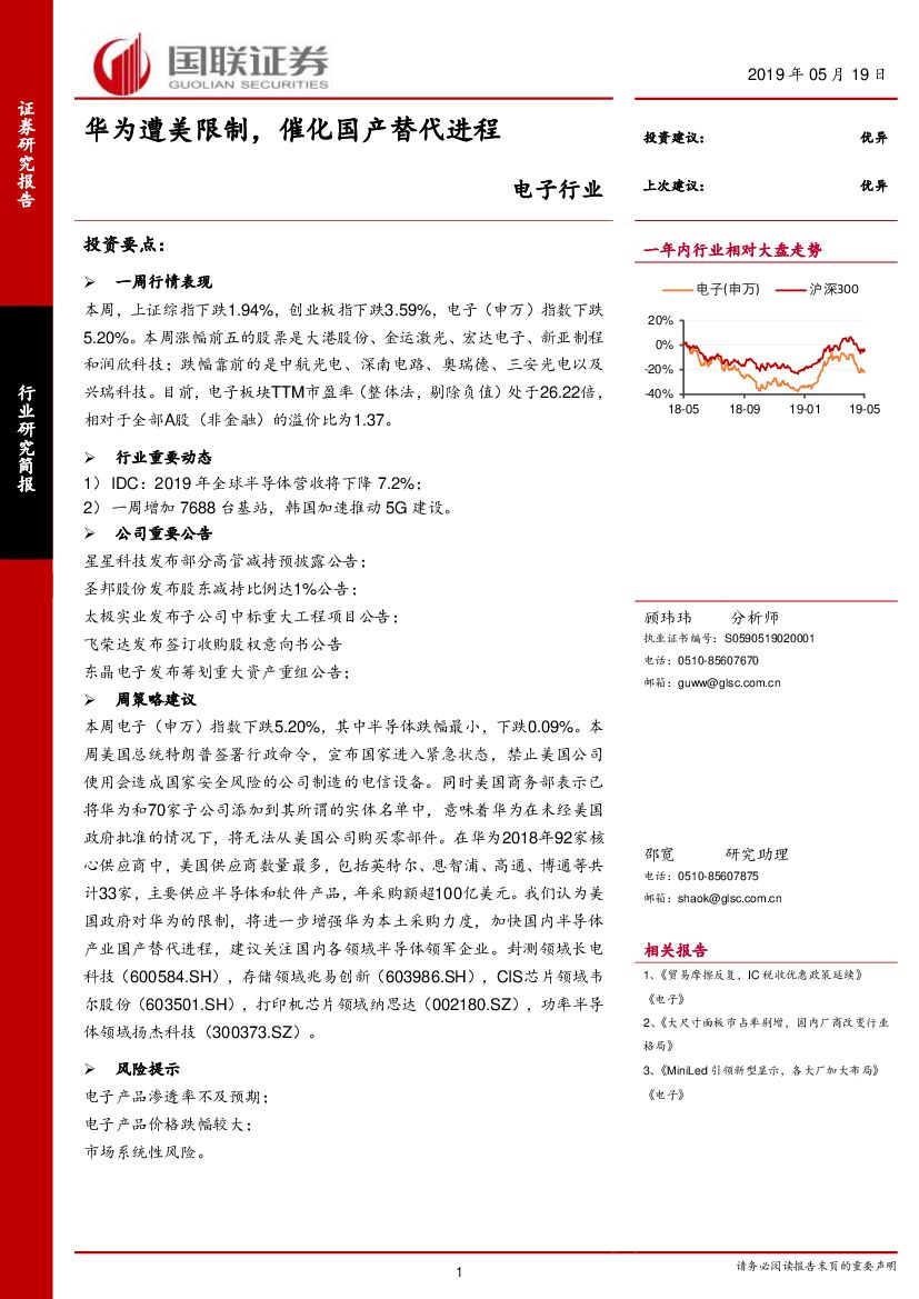 国联证券：电子行业：华为遭美限制，催化国产替代进程