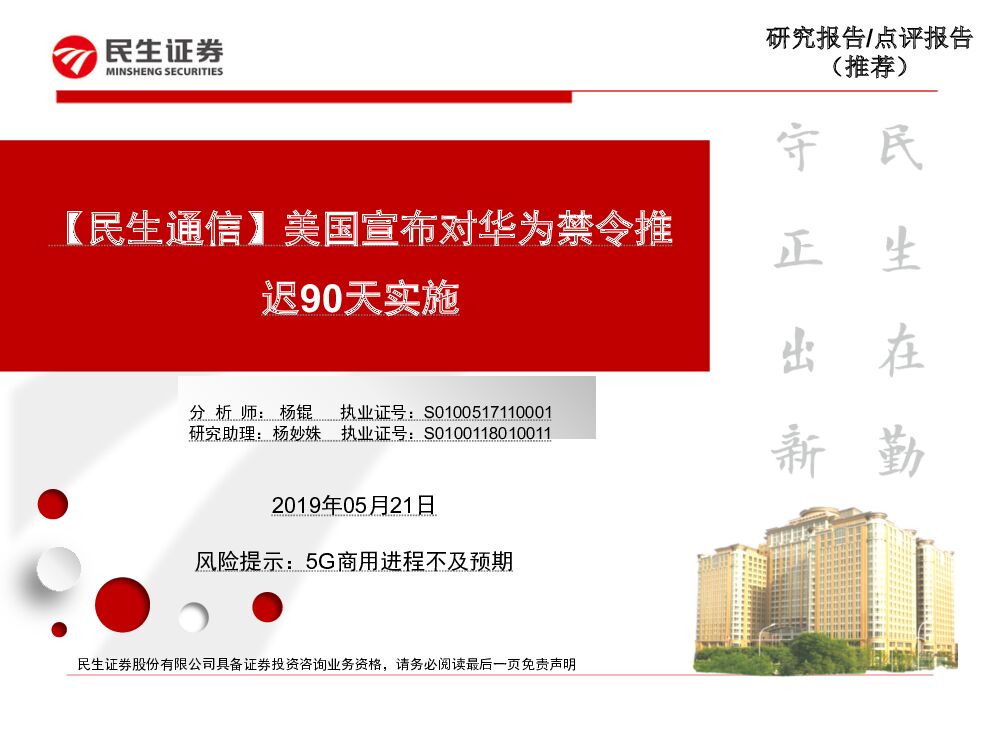 民生证券：【民生通信】美国宣布对华为禁令推迟90天实施